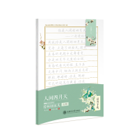 醉染图书人间四月天(经典诗歌散文行楷)/活页手札9787313125