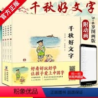[正版] 千秋好文字 汤云柯 傅微薇 著 千秋好文字 图画版书 幼儿启蒙认知早教书儿童课外书亲子读物儿童甲骨文识字认字