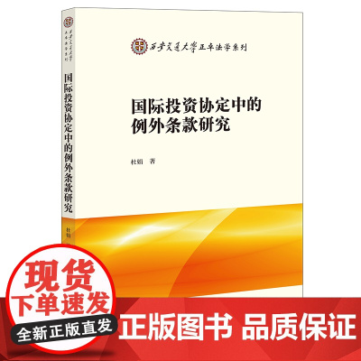 正版 国际投资协定中的例外条款研究 杜娟 著 法律出版社