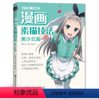 [正版] 2020新书 漫画素描技法美少女篇初学零基础新手绘书籍sh