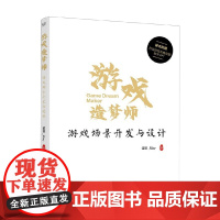 游戏造梦师 游戏场景开发与设计 霜狼_May 著 计算机与互联网