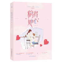 [M]鹤得她心-9787505747395