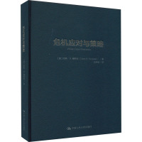 危机应对与策略