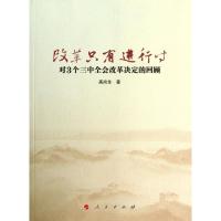 正版新书]改革只有进行时:对三个三中全会改革决定的回顾高尚全