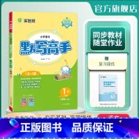 语文 一年级下 [正版]2024年春 小学语文默写高手一年级语文下册人教版 1年级下册RJ版课前预习阶段专项复习真题自测