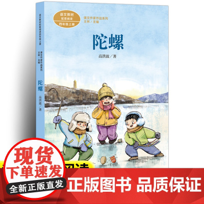 陀螺高洪波著正版人教版四年级上册课外书经典书目小学语文教材配套阅读丛书课文作家作品系列阅读书人民教育出版社