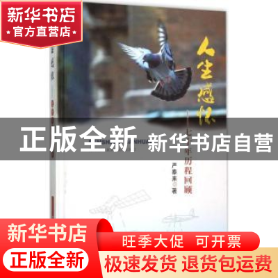 正版 人生感怀:七十年历程回顾 严泰来著 中国农业出版社 9787109