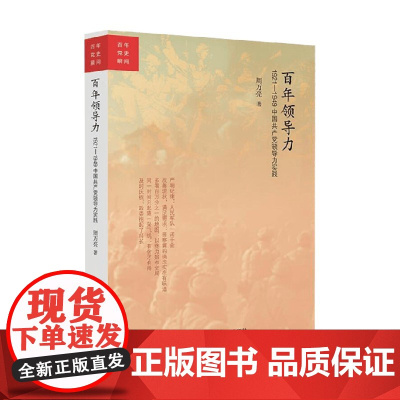 百年领导力 1921 1949中国共产党领导力实践 周万亮 著 政治