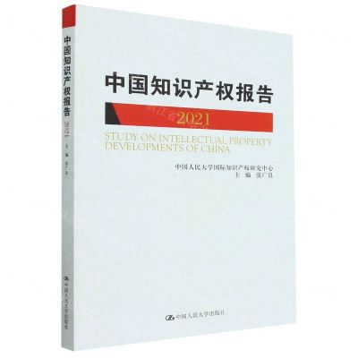 [N]中国知识产权报告(2021)-9787300314761
