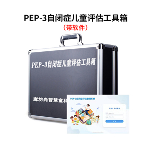 尚智慧童SZHT-PEP3-2 PEP-3自闭症评估软件工具箱早教教具