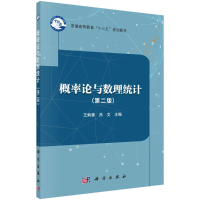 醉染图书概率论与数理统计(第二版)9787030541154