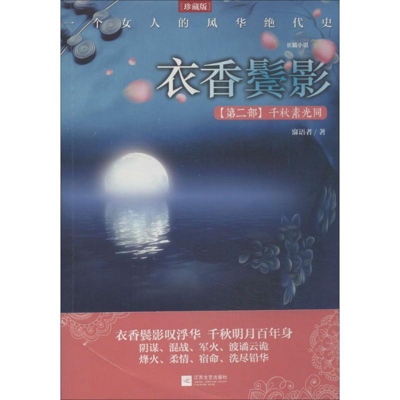 正版新书]衣香鬓影(2)(千秋素光同)寐语者9787539973432