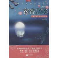 正版新书]衣香鬓影(2)(千秋素光同)寐语者9787539973432