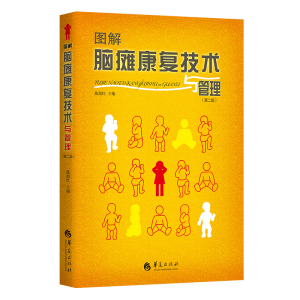 醉染图书图解脑瘫康复技术与管理(第二版)9787522201221