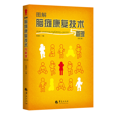 醉染图书图解脑瘫康复技术与管理(第二版)9787522201221