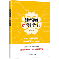 正版新书]创新思维与创造力杨秀9787515824376