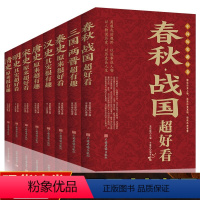 中国历史超好看(全8册)红皮 [正版]中国历史超好看全套8册 春秋战国三国两晋秦汉唐宋明清史记全集 中国历史书籍中国通史