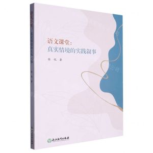 [N]语文课堂--真实情境的实践叙事-9787572258329