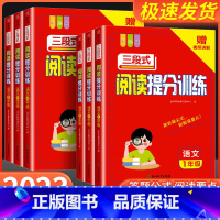 [语文]阅读提分训练 小学六年级 [正版]2023秋 语文三段式阅读提分训练小学一二三四五六年级阅读理解专项训练书人教版