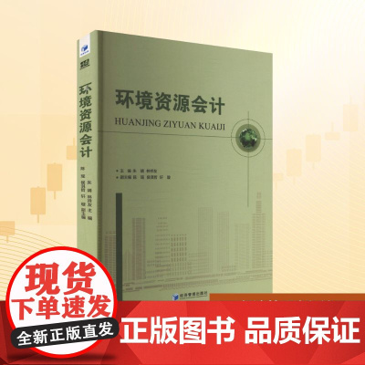 环境资源会计 朱靖,林祥友 编 环境科学大中专 正版图书籍 经济管理出版社
