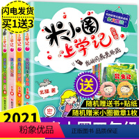 [正版]全4册 米小圈上学记四年级全套 四五年级课外阅读书 儿童读物8-12岁小学生读物三四年级课外书阅读书籍学校班主