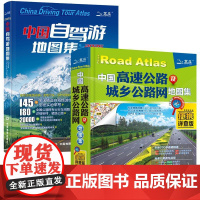 2册2025新版**高速公路及城乡公路网地图集便携详查版+**自驾游地图集 铁路线路图各省国道交通图旅游地图全国地图册自