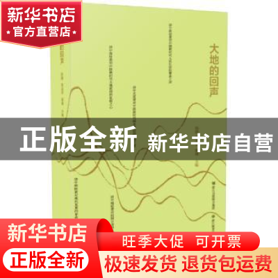 正版 大地的回声(精) 陈鹏,施战军,童健主编 浙江教育出版社 97