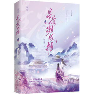 [M]星落凝成糖(上)-9787559468956
