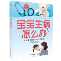 [N]宝宝生病怎么办--儿童常见病家庭护理与急救-9787571335663