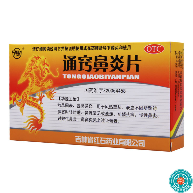 [10盒]红石通窍鼻炎片0.35g*36片/盒*10盒散风固表宣肺通窍