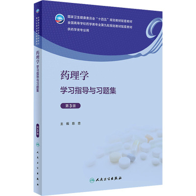 药理学学习指导与习题集 [友一正版]药理学学习指导与习题集(第3版) 2023年9月配套教材 9787117351980