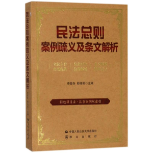 醉染图书民法总则案例疏义及条文解析9787565330551