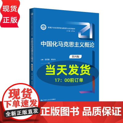 中国化马克思主义概论 第四版 新编21世纪思想政治教育专业系列教材 田克勤 中国人民大学出版社 978730033171