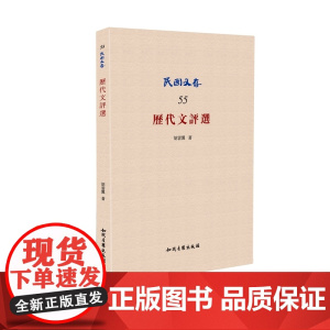 历代文评选