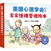 [M]美国心理学会宝宝情绪管理绘本(全6册)-9787122353962