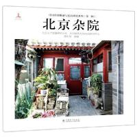 正版新书]北京杂院楚东旭、北京大学聚落研究小组、北京建筑大学
