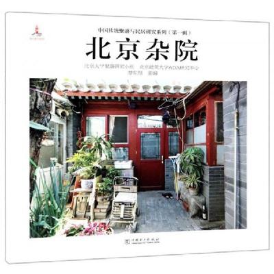 正版新书]北京杂院楚东旭、北京大学聚落研究小组、北京建筑大学