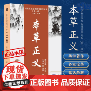 本草正义 张山雷著中医药学基础 中草药典中药功效大全书 临床医学用药指南医学经典草药知识普及书 中医药学草药集论书籍