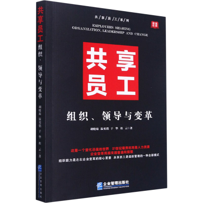 醉染图书共享员工 组织、领导与变革9787516443