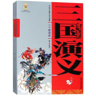 中国古典文学名著:三国演义(上下卷)美绘版
