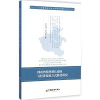 正版新书]河南省经济增长动因与经济发展方式转变研究朱选功9787