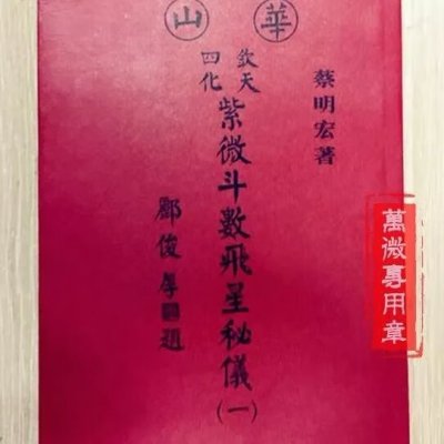 华山钦天四化紫微斗数飞星秘仪(一) 蔡明宏 正道高清精印版