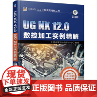 机工 UG NX 12.0数控加工实例精解 北京兆迪科技有限公司
