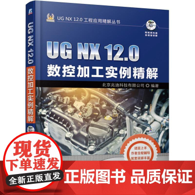 机工 UG NX 12.0数控加工实例精解 北京兆迪科技有限公司