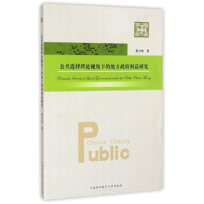 [M]公共选择理论视角下的地方政府利益研究/博士论丛-9787312034916