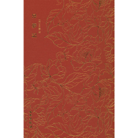 音像奎文萃珍·异梦记(明)王元寿|责编:李子裔|总主编:邓占平