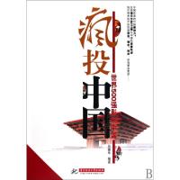 正版新书]疯投中国(世界500强影响中国)田建华9787560960869