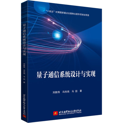 [M]量子通信系统设计与实现-9787512437760