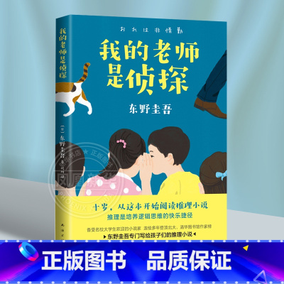 我的老师是侦探 [正版]我的老师是侦探 东野圭吾作品 童书写给孩子的推理小说小学生课外阅读6-12岁儿童文学故事书三四五