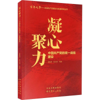 [M]凝心聚力 中国共产党的统一战线建设-9787507348149